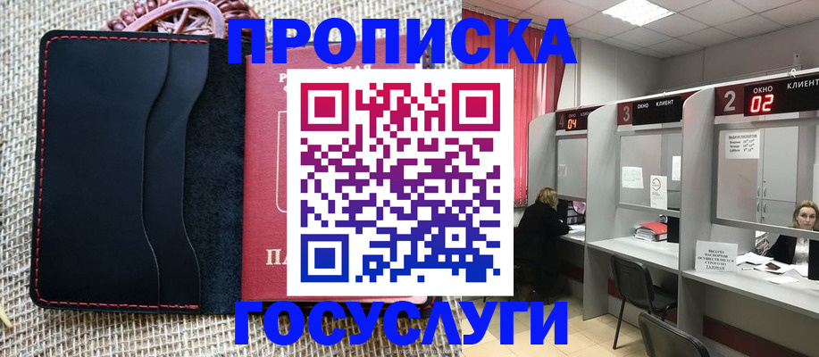 прописка в Пласте